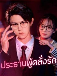 ประธานผู้คลั่งรัก