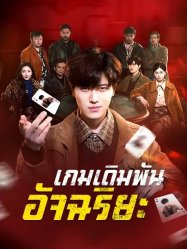 เกมเดิมพันอัจฉริยะ