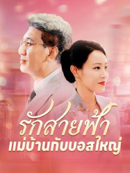 รักสายฟ้าแม่บ้านกับบอสใหญ่