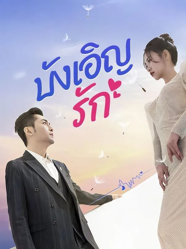 บังเอิญรัก