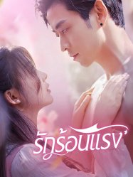 ความรักที่ร้อนแรง