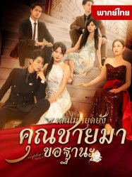 เล่นใหญ่ไปเเล้วคุณชายมาขอฐานะ