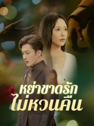 หย่าขาดรักไม่หวนคืน