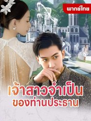 เจ้าสาวจำเป็นของท่านประธาน