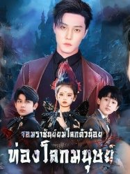 จอมราชันย์ยมโลกตัวน้อยท่องโลกมนุษย์