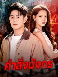 คำสั่งมังกร