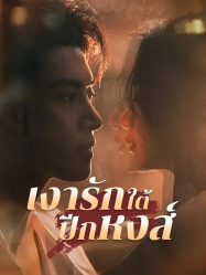 เงารักใต้ปีกหงส์
