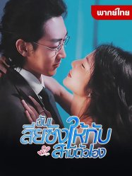 ฉันเสียงซิงให้กับสามีตัวเอง