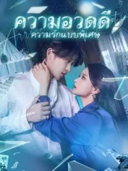 อวดดีและความรักแบบพิเศษ