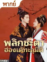 พลิกชะตาฮ่องเต้ทะลุมิติ