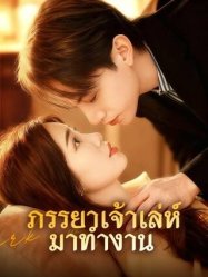 ภรรยาเจ้าเล่ห์มาทำงาน