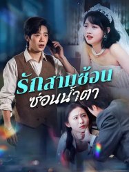 รักสามซ้อนซ่อนน้ำตา