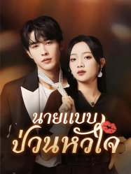 นายแบบป่วนหัวใจ