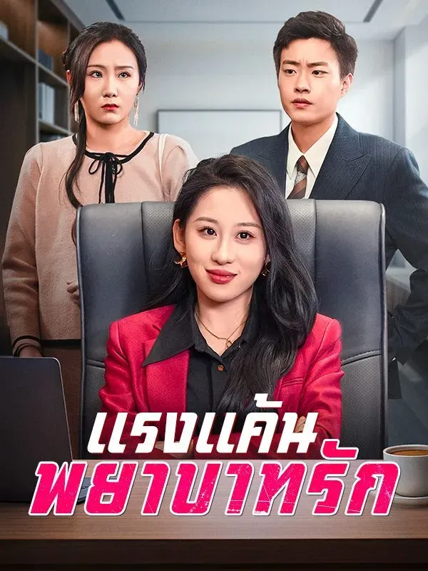 แรงแค้นพยาบาทรัก