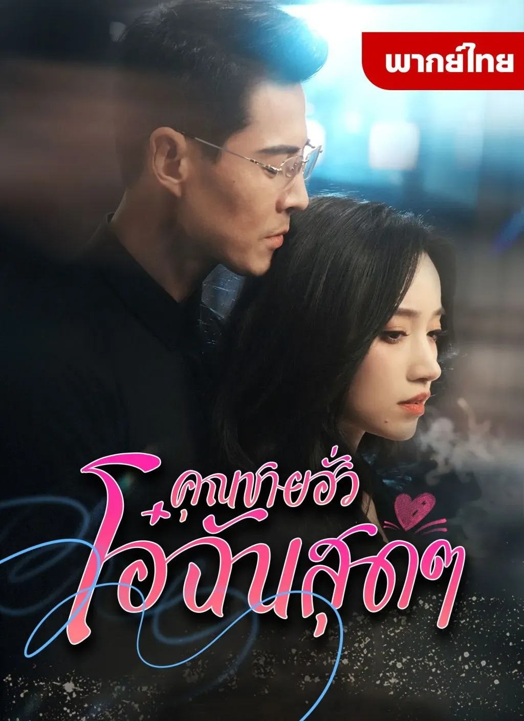 คุณชายฮั่วโอ๋ฉันสุดๆ