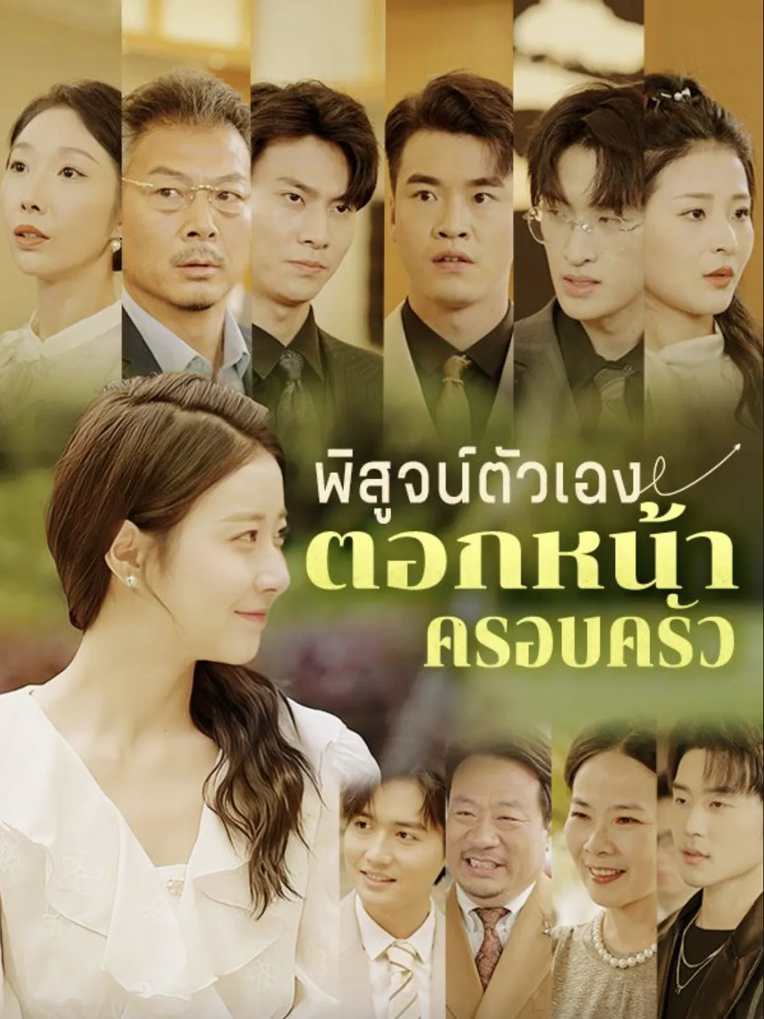 พิสูจน์ตัวเองตอกหน้าครอบครัว