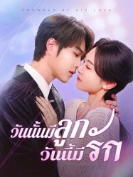 วันนั้นมีลูกวันนี้มีรัก