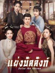 แย่งบัลลังก์