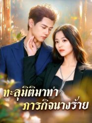 ทะลุมิติมาทำภารกิจนางร้าย