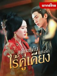เพียงแค้นเเสนรักไร้คู่เคียง