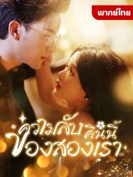 ความลับคืนนี้ของสองเรา