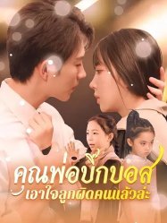 คุณพ่อบิ๊กบอสเอาใจลูกผิดคนแล้วล่ะ