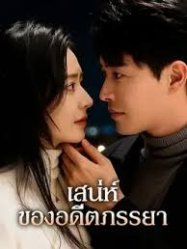 เสน่ห์ของอดีตภรรยา