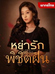 หย่ารักพาลูกพิชิตฝัน
