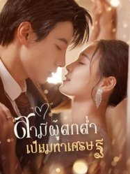 สามีผู้ตกต่ำเป็นมหาเศรษฐี