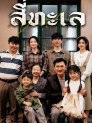 สี่ทะเล