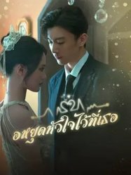 ขอหยุดหัวใจไว้ที่เธอ