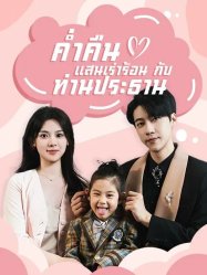 ค่ำคืนแสนเร่าร้อนกับท่านประธาน