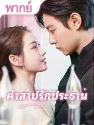 คำสาปรักประธาน
