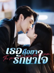 เธอคือยารักษาใจ