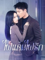 ไฟแค้นไฟรัก