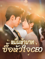 หมื่นห้าบาทซื้อหัวใจCEO