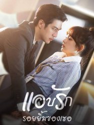 แอบรักรอยยิ้มของเธอ