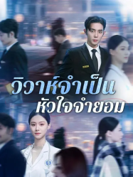 วิวาห์จำเป็นหัวใจจำยอม