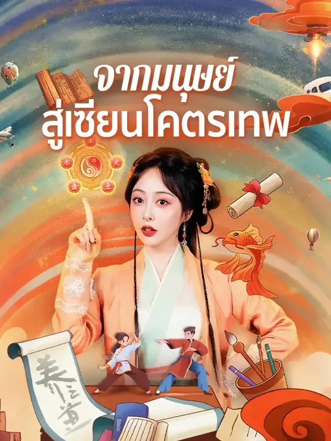 จากมนุษย์สู่เซียนโคตรเทพ
