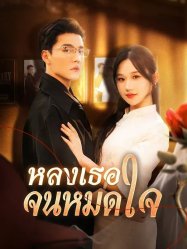 หลงเธอจนหมดใจ