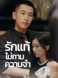 รักแท้ไม่ถามความจำ