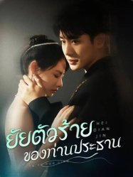 ยัยตัวร้ายของท่านประธาน