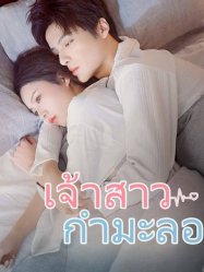 เจ้าสาวกำมะลอ