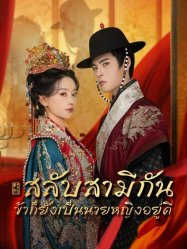 สลับสามีกัน ข้าก็ยังเป็นนายหญิงอยู่ดี