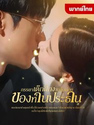 ภรรยาเด็กฝึกงานตัวน้อยของท่านประธาน