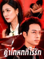 คำโกหกที่ไร้รัก