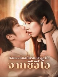 ตั้งครรภ์และได้รับการเอาใจจากซีอีโอ