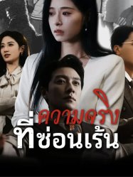 ความจริงที่ซ่อนเร้น