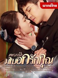 แหวกฟ้ามาบอกรักคุณ