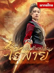จอมทัพหญิงไร้พ่าย
